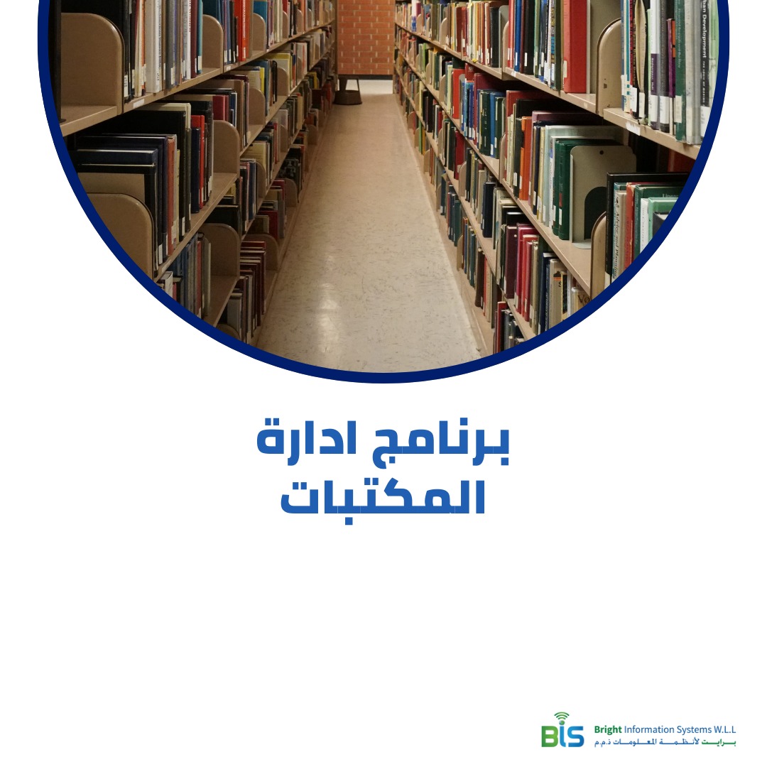 برنامج ادارة المكتبات